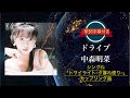 ドライブ/中森明菜 (歌詞字幕付き) シングル「トワイライトー夕暮れ便りー」カップリング曲。