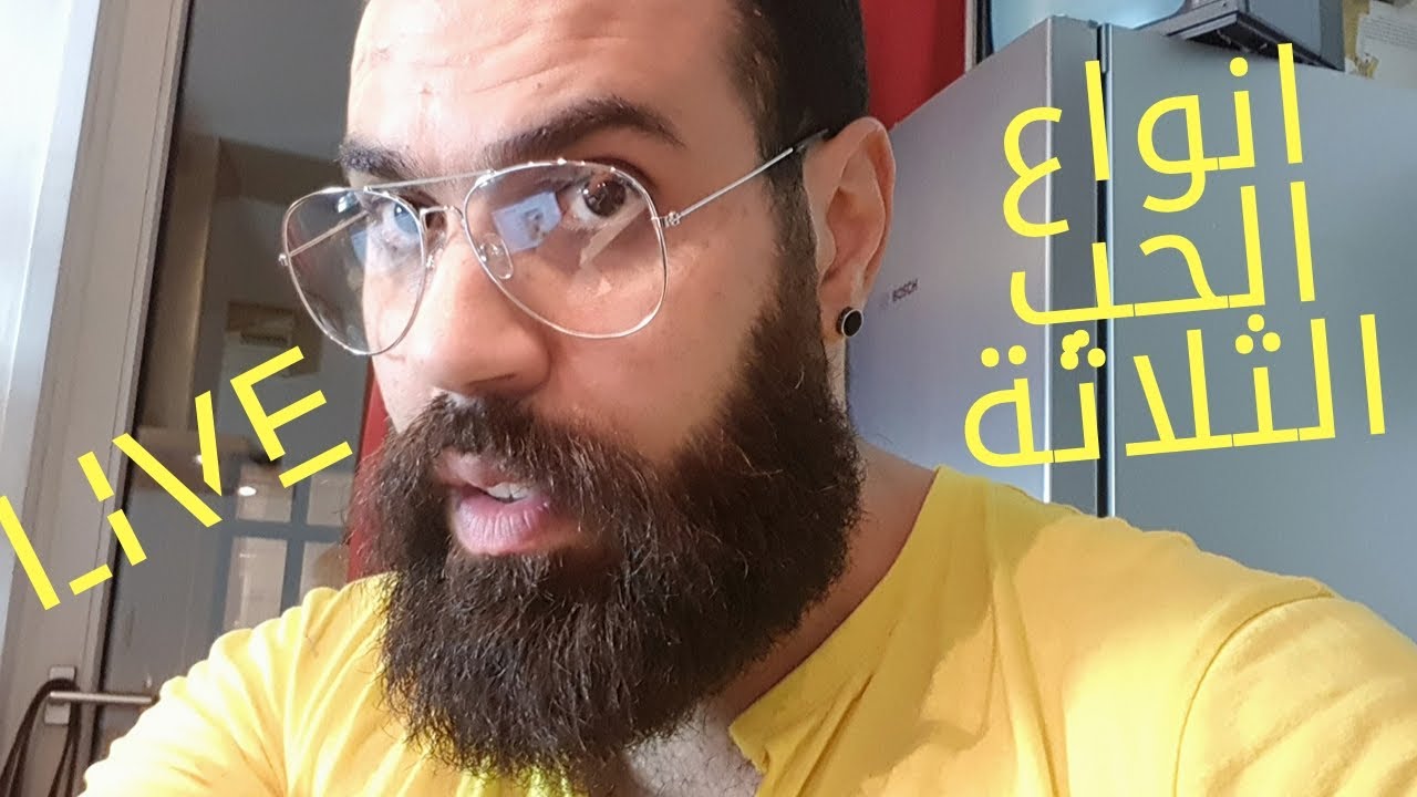 انواع الحب الثلاثة ...أنت إنا واحد فيهم .. لايف