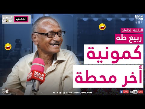 PROFM المسحراتي ربيع طه كمونية في اخر محطة الحلقة كاملة 