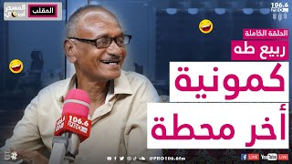 PROFM | المسحراتي | ربيع طه | كمونية في اخر محطة|الحلقة كاملة