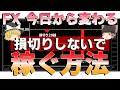 【※削除覚悟】非常識な勝ち方!損切りなしでFXは稼げます