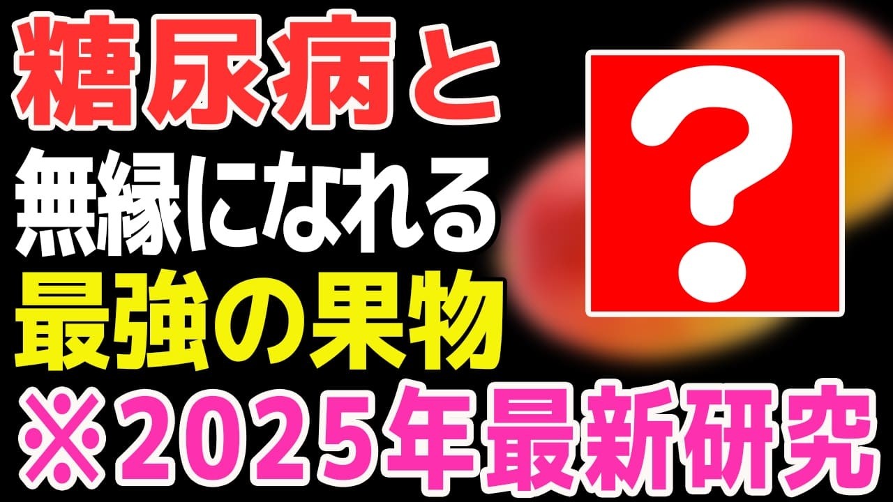 ※糖尿病の常識が変わる※ 血糖値が気になる人が「今すぐ食べるべき果物」と「食べてはいけない加工品」高血圧/シニアの健康【健康寿命ラボ】