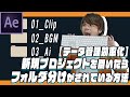 【データ管理術効率化】新規プロジェクトを開いたらフォルダ分けがされているアフターエフェクト設定方法のご紹介※プロジェクト配布