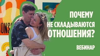 Почему не складываются отношения? | С чего начать?