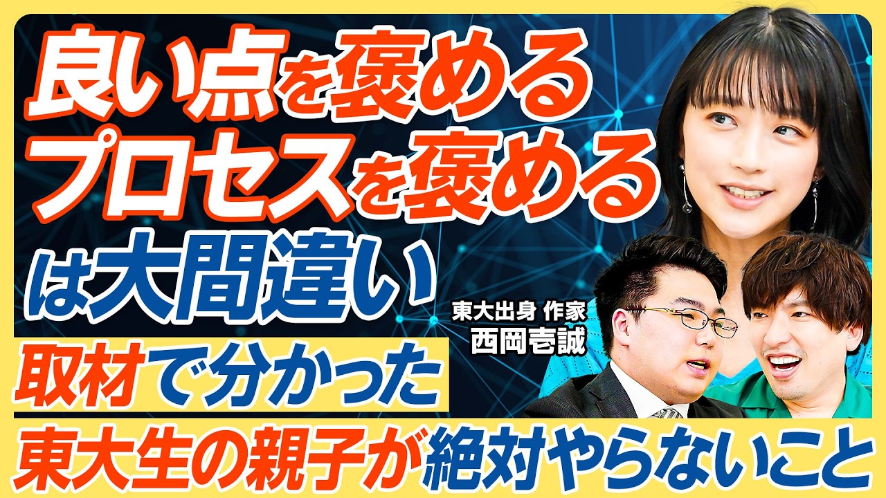 【東大生の親子が絶対やらない３つのルール】良い点数を褒める／ChatGPTに答えを聞く／試験会場に親子で行く／「勉強しろ」は中学まで／わが子が”指示待ち人間”にならないために【教育新常識】