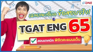 ข้อสอบจริง TGAT ENG 65 พร้อมเฉลย pdf โดย ครูพี่วัน #TGAT1