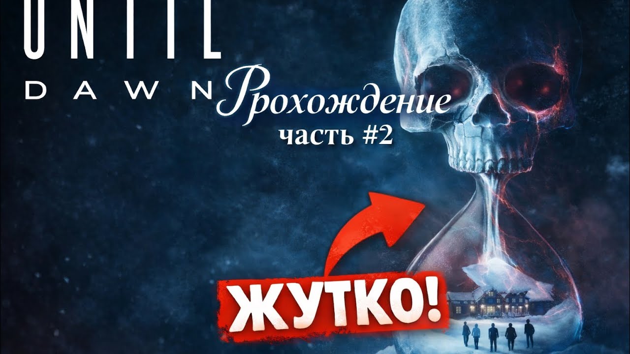 Until Dawn Remake | Прохождение на русском | PS5 Pro | Часть 2