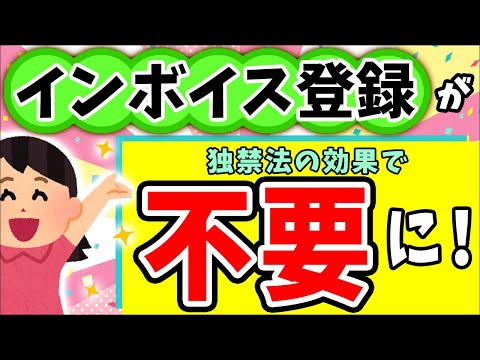 【超速報！朗報】国税庁涙目！独占禁止法により免税個人事業主はｲﾝﾎﾞｲｽ未登録が有利！但し一部除く【フリーランス･小規模零細事業者･企業/消費税なぜ経過措置･2割特例･簡易課税制度とは/わかりやすく】