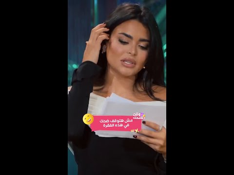 فقرة ترجمة الأغاني من العربية الى الانجليزية مش هتوقف ضحك مع أسماء جلال