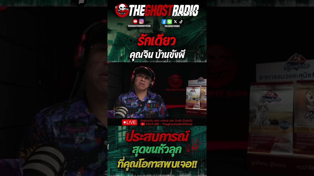 รักเดียว • คุณจิน บ้านขังผี | #shorts #theghostradio