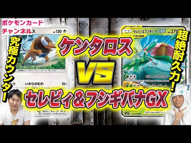 ポケカ対戦 ケンタロス Vs セレビィ フシギバナgx タッグボルト対決 訂正あり Youtube