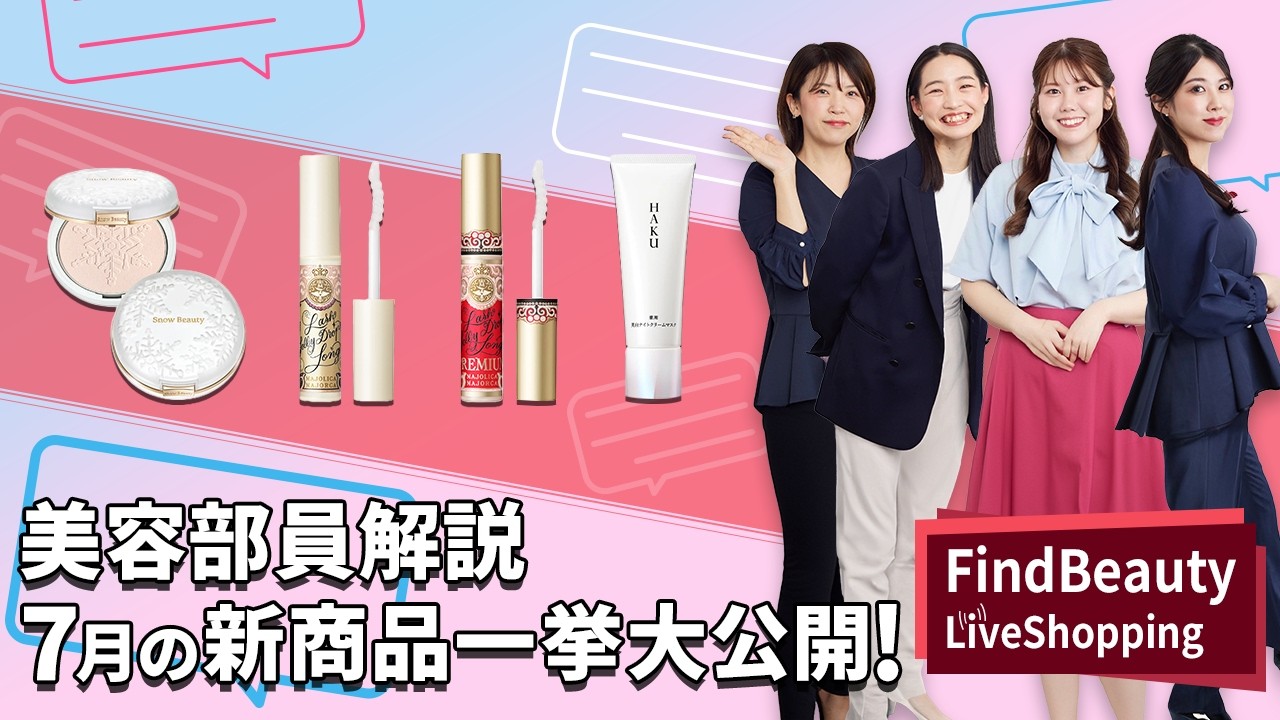 Find Beauty LIVE 7月の新商品一挙大公開！～大注目アイテム