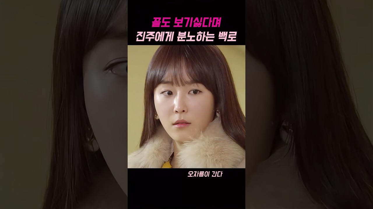 꼴도 보기 싫다며 진주에게 분노하는 백로 #오자룡이간다 #드라마 #드라마추천