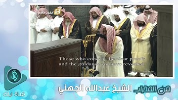 الشيخ عبدالله الجهني يبدع ويمتع في الليلة الثانية لتراويح الحرم المكي 1440 من سورة البقرة