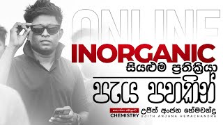 Inorganic ප්‍රතික්‍රියා සියල්ල එකපාරින් මතක් කරගමු. | නොමිලේ  සම්මන්ත්‍රණය | Ujith Hemachandra