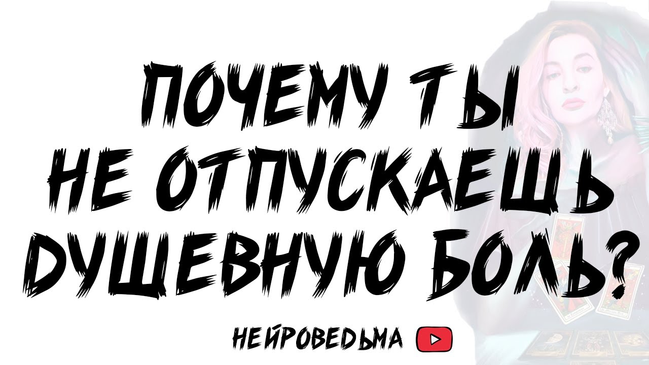 🍀 Почему ты не отпускаешь свою душевную боль? 🍀 Таро расклад 🍀 Таротерапия