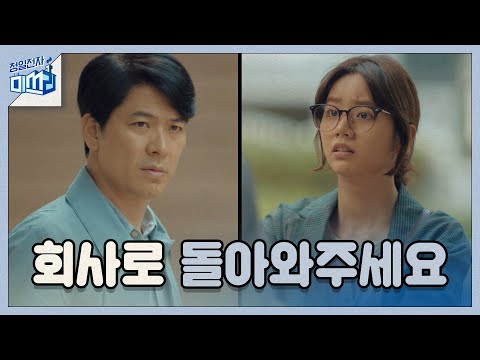 회사 복귀 단칼에 거절하는 단호박 김상경 #혜리무룩 청일전자 미쓰리 <strong>miss</strong> <strong>lee</strong>