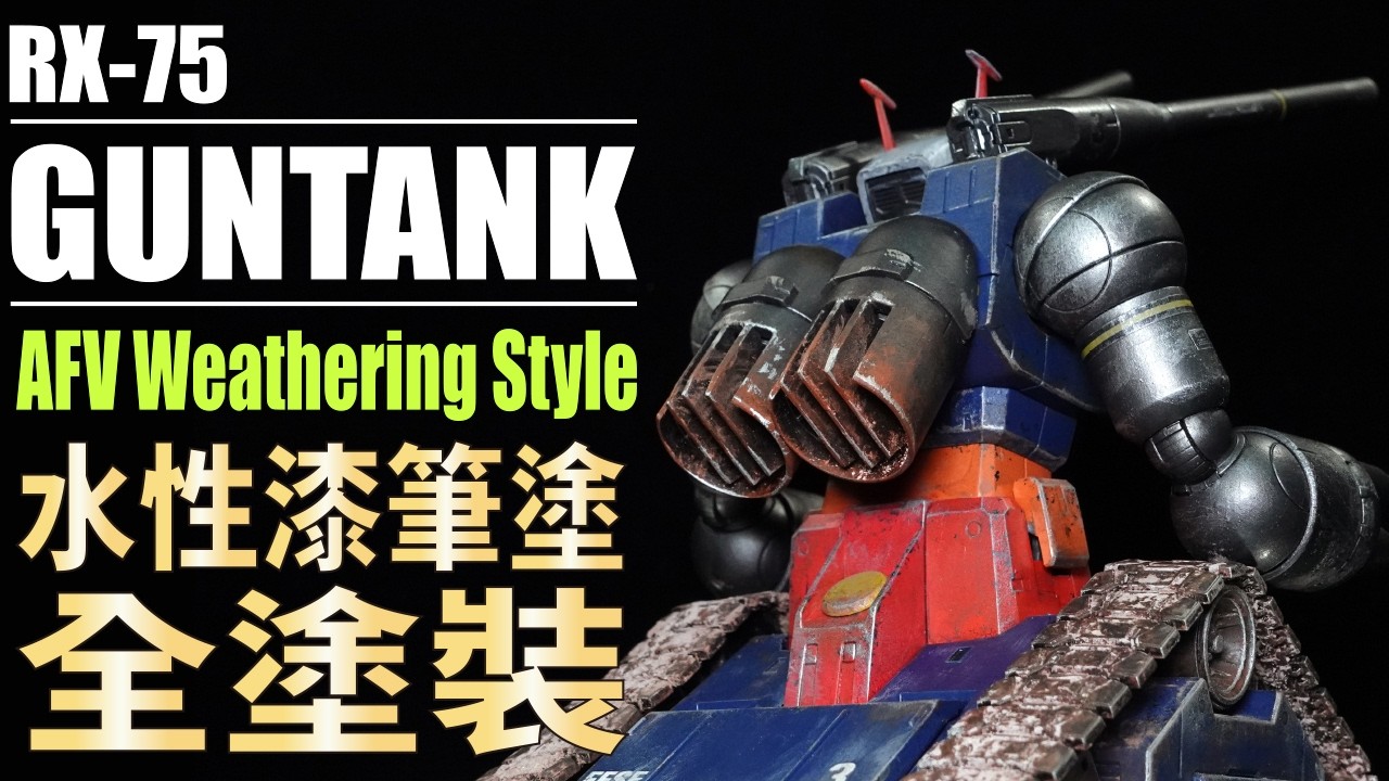 【水性漆筆塗全塗裝】用AFV舊化風格來修飾鋼普拉!! MG RX-75 GUNTANK (鋼坦克) Weathering