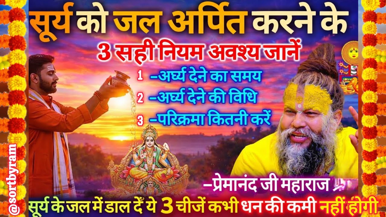 सूर्य को जल अर्पित करने के 3 सही नियम | धन वृद्धि और सुख-समृद्धि का रहस्य