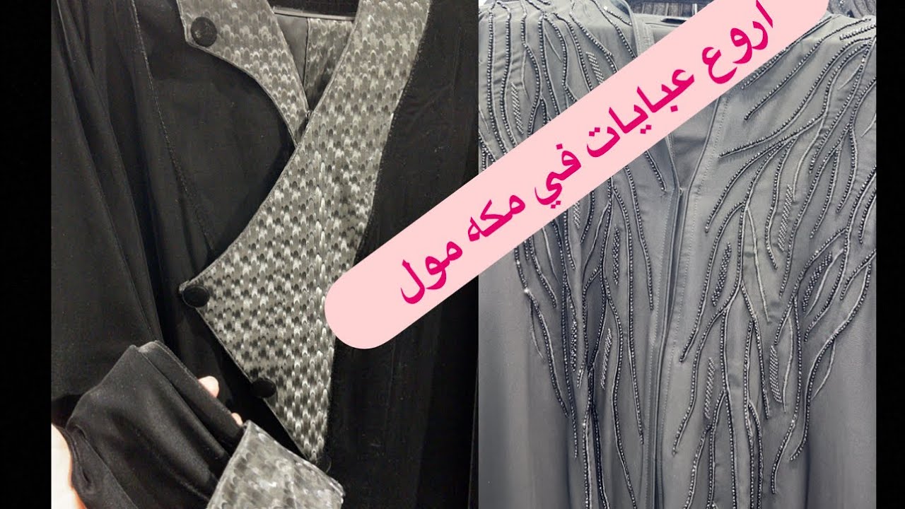 جولة في مكة مول أروع تشكيلة عبايات 2025 🕋🇸🇦