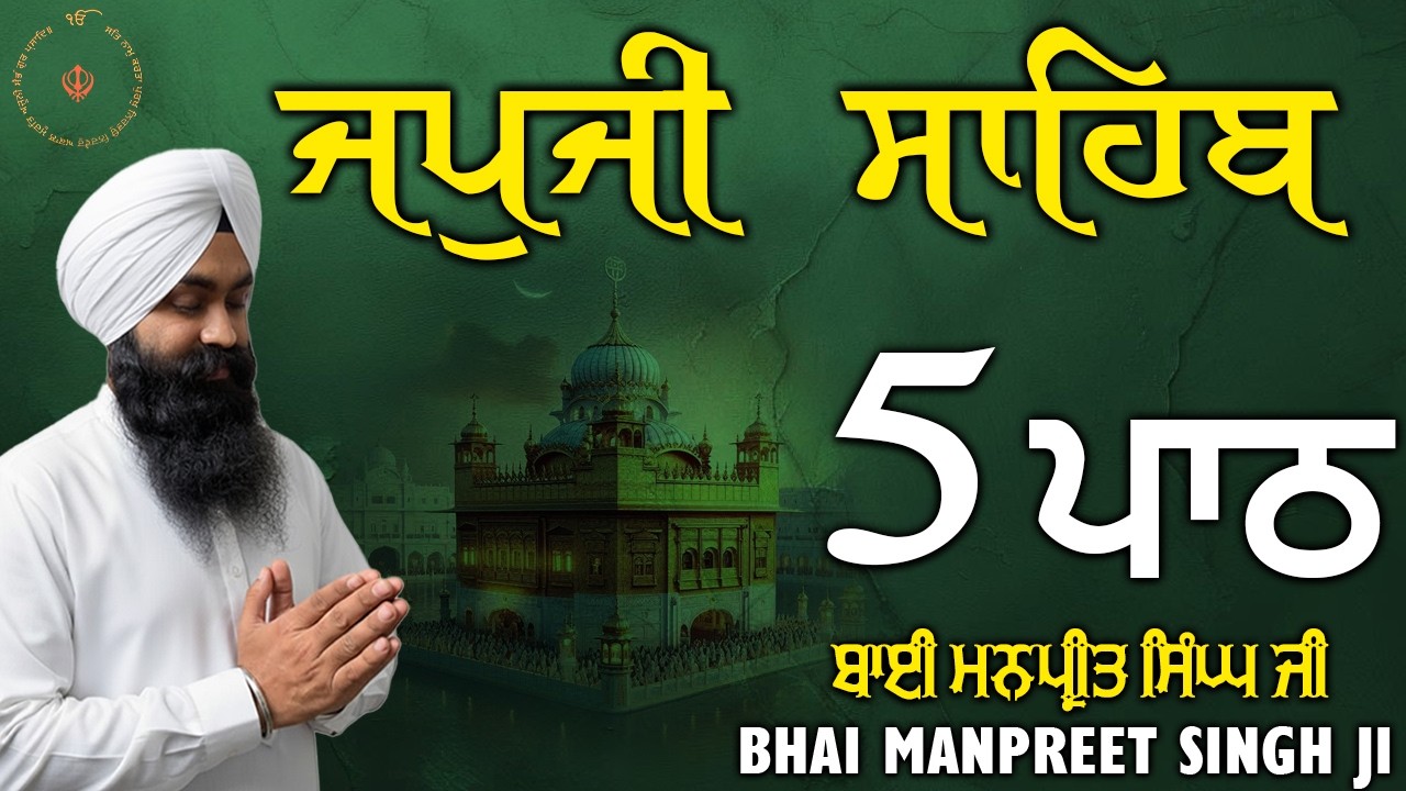 Japji Sahib 5 Path | ਜਪੁਜੀ ਸਾਹਿਬ 5 ਵਾਰ | Bhai Manpreet Singh Ji | Amrit Vele Da Path | Waheguru Jii