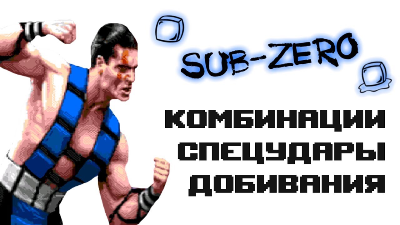 ultimate mortal kombat 3 sub zero moves