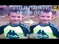 ЭТО Я ПАРКУР МНЕ 8 ЛЕТ 8K 60FPS (УЛУЧШЕННЫЙ МЕМ)👦👦👦