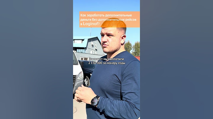 Как водителю категории Е зарабатывать много в транспортной компании Loginof (Москва) #shorts