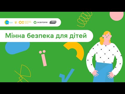 6. Спільно до навчання. Мінна безпека