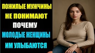 Мужчины старшего возраста не понимают, почему молодые женщины им улыбаются — психология и реальность