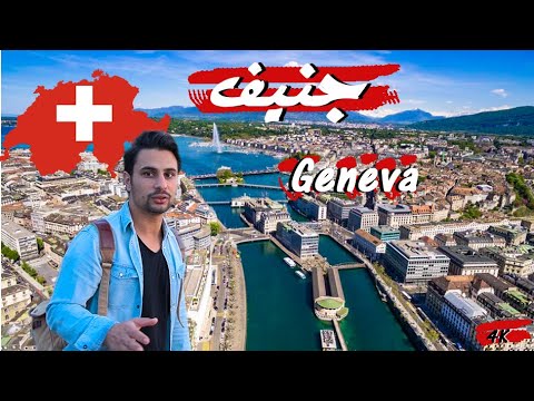 جنيف أغلى مدن سويسرا | فلوق  | Geneva Switzerland 4K