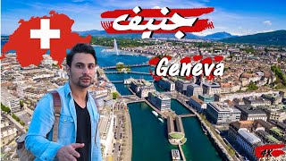 جنيف أغلى مدن سويسرا | فلوق  | Geneva Switzerland 4K