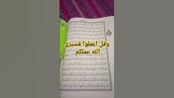 آيات بينات من سورة التوبة #القرآن_الكريم #تلاوة_خاشعة #سورة_التوبة #ترتيل #تجويد #coran #islam #صوتي
