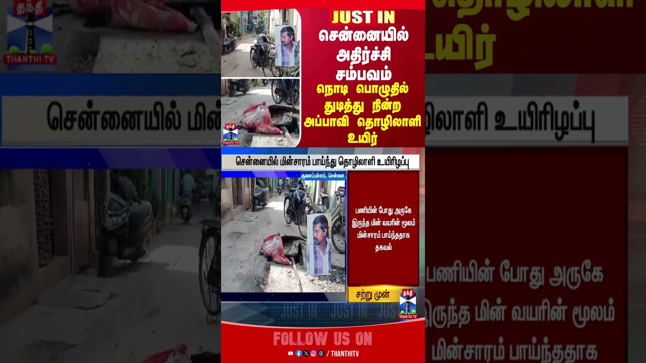 chennai || electric || shock ||