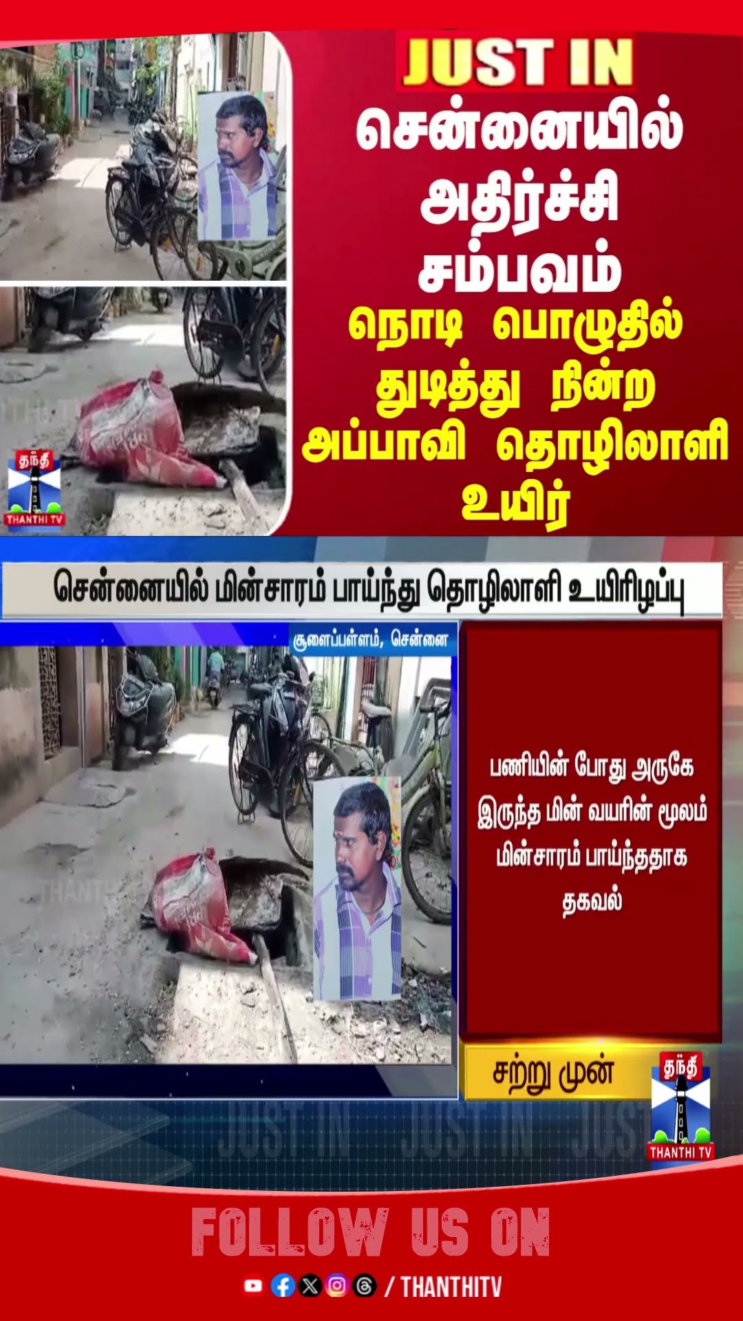 chennai || electric || shock ||
