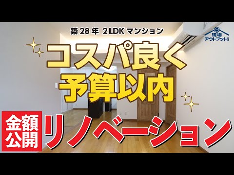 【金額公開】築28年マンションをコスパ良く予算以内で仕上げる全面リノベーション
