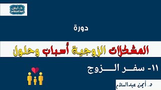 11 دورة المشكلات الزوجية أسباب وحلول (سفر الزوج) د.أيمن عبدالسلام.