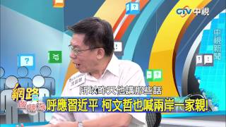 20150401 中視【網路酸辣湯】Part 1 柯P:一中不是問題! 雙城論壇樂觀其成 范麗青:陸讚賞柯P表態! 雙城論壇搞定