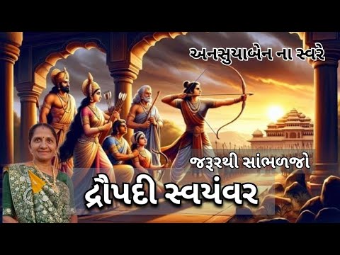 દ્રૌપદી સ્વયંવર | Gujarati Kirtan #bhakti 