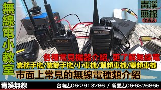 各種市面上常見的無線電種類 I 青溪無線電-最值得信賴的專業優質無線電店家 I 業務機 . 業餘機 . 小車機 . 單頻車機 . 雙頻車機通通介紹 I 各式無線電介紹