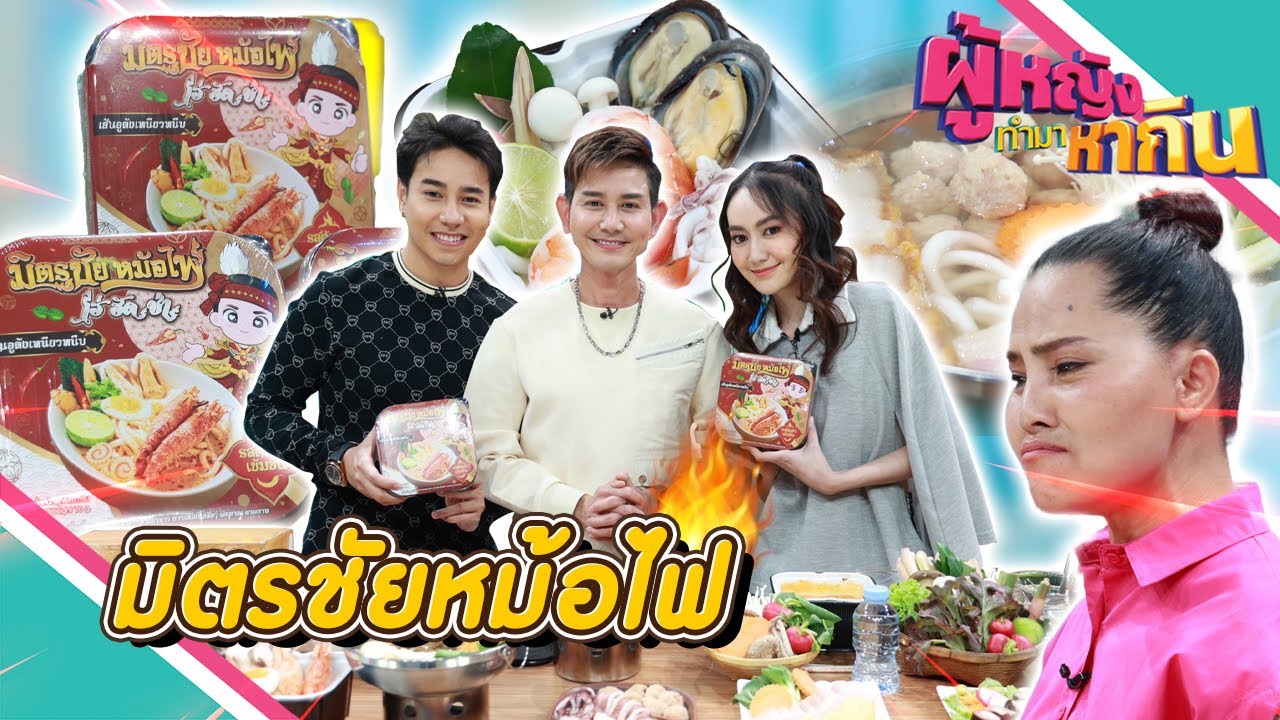 ผู้หญิงทำมาหากิน : มิตรชัยหม้อไฟ อาชีพใหม่ลิเกพันล้าน | 17 ส.ค. 65