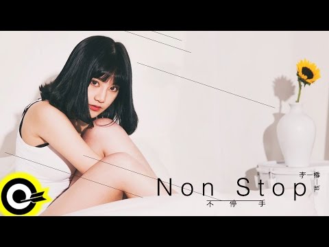 李權哲 Jerry Li 【不停手 Non Stop】Official Music Video