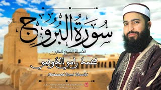 صوت يقربك من الجنة! 🌿 تلاوة سورة البروج - الشيخ رامي الذويبي (رواية قالون نادر)