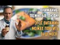 Пожилые люди | Внимание! Этот витамин может портить ваш мозг | Здоровье в пожилом возрасте