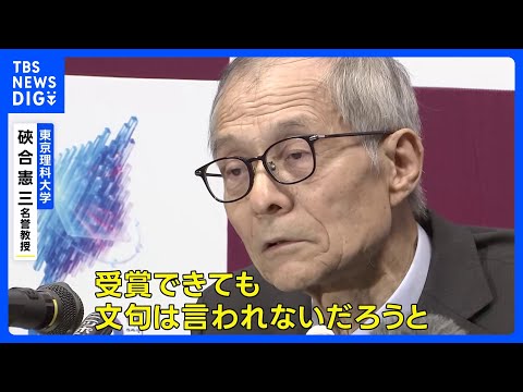 「文句は言われないだろう」 硤合憲三名誉教授が喜びの会見｜TBS NEWS DIG