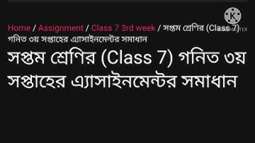 সপ্তম শ্রেণীর(class 7) গণিত তৃতীয় সপ্তাহের অ্যাসাইনমেন্ট এর সমাধান  2020 youtube videos