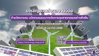 RMUTP UPDATE EP.632 ขอเชิญชวนส่งผลงานวิจัยด้านวิศวกรรม นวัตกรรมและการจัดการอุตสาหกรรมอย่างยั่งยืน