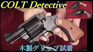 タナカ製モデルガン コルト・ディティクティブ木製グリップ試着