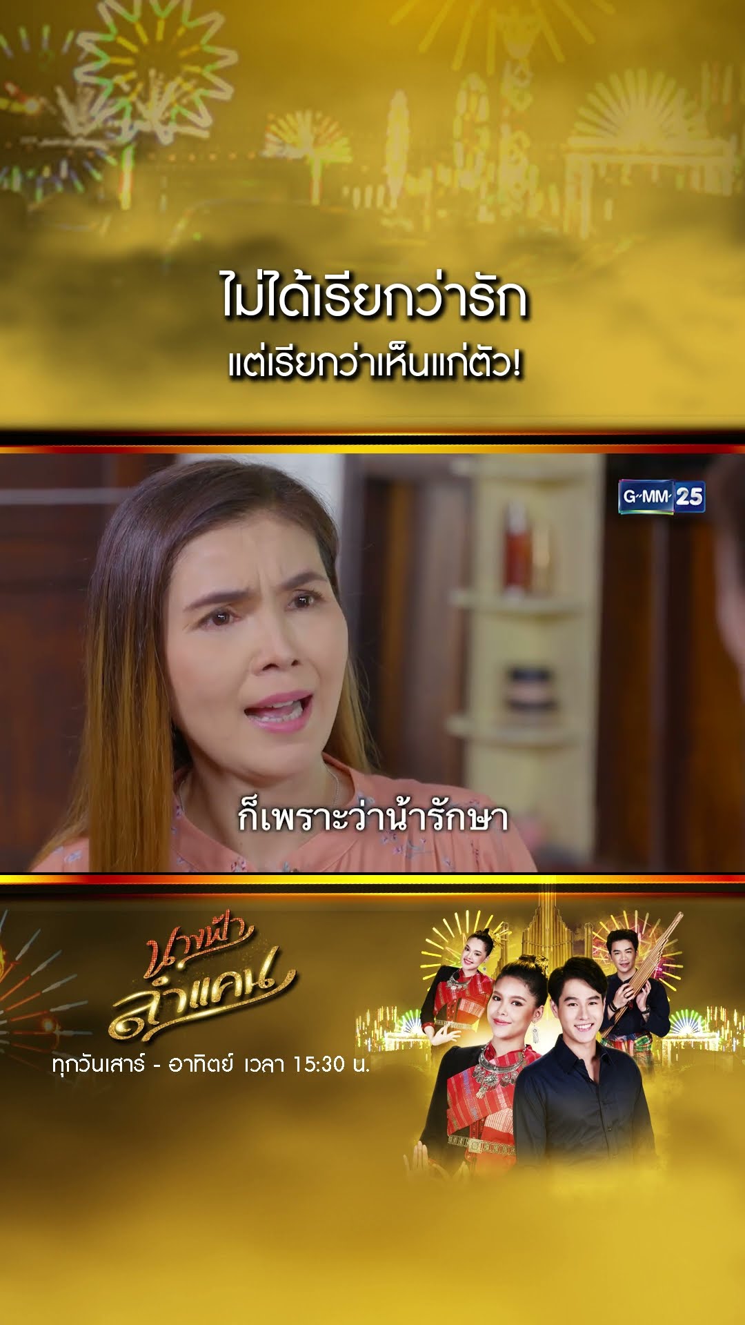 ไม่ได้เรียกว่ารัก แต่เรียกว่าเห็นแก่ตัว! #Shorts #นางฟ้าลำแคน | GMM25
