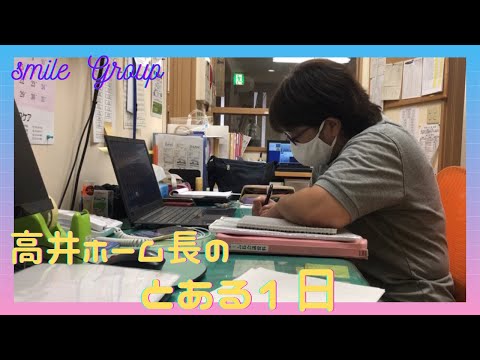 グループホームスマイル　高井ホーム長のルーティーン動画